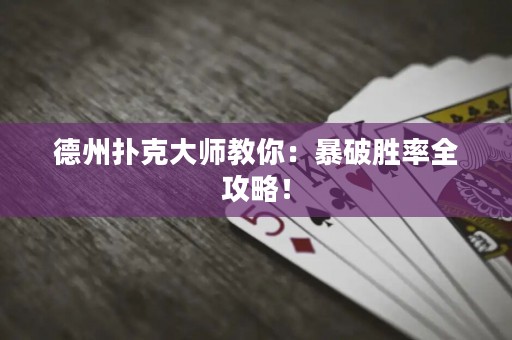 德州扑克大师教你：暴破胜率全攻略！