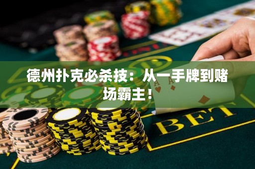 德州扑克必杀技：从一手牌到赌场霸主！