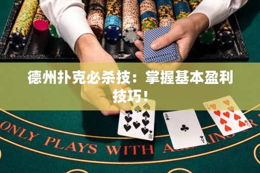 德州扑克必杀技：掌握基本盈利技巧！