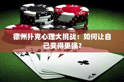 德州扑克心理大挑战：如何让自己变得更强？