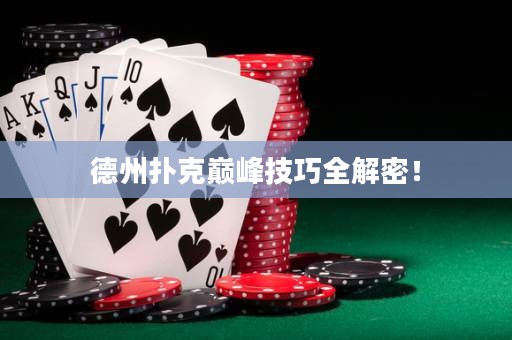 德州扑克巅峰技巧全解密！