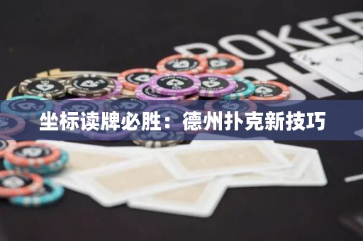 坐标读牌必胜：德州扑克新技巧