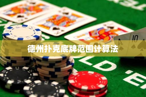 德州扑克底牌范围计算法