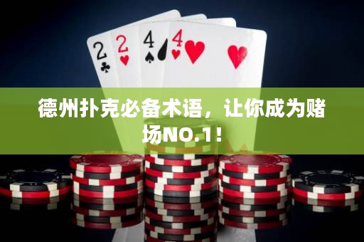 德州扑克必备术语，让你成为赌场NO.1！