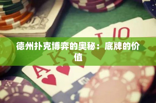 德州扑克博弈的奥秘：底牌的价值