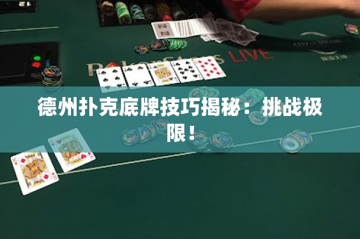 德州扑克底牌技巧揭秘：挑战极限！