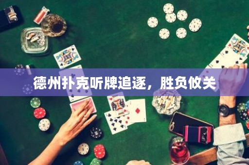德州扑克听牌追逐，胜负攸关