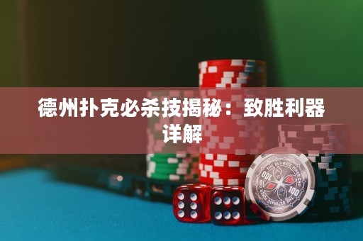 德州扑克必杀技揭秘：致胜利器详解