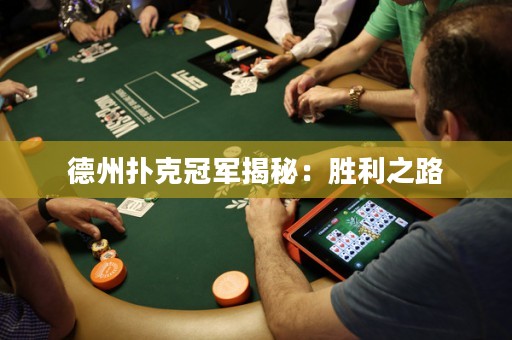 德州扑克冠军揭秘：胜利之路