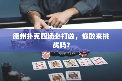 德州扑克四场必打凶，你敢来挑战吗？