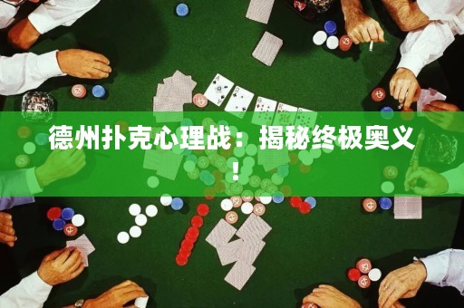 德州扑克心理战：揭秘终极奥义！