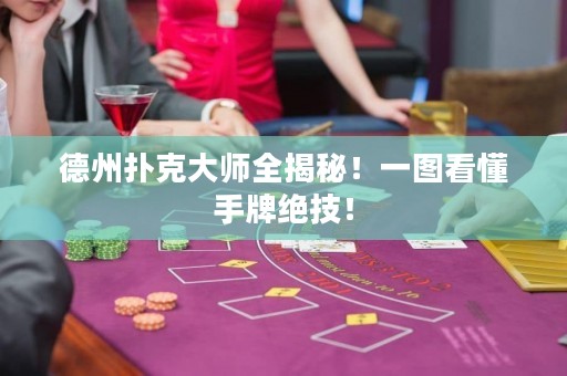 德州扑克大师全揭秘！一图看懂手牌绝技！