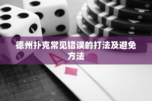 德州扑克常见错误的打法及避免方法