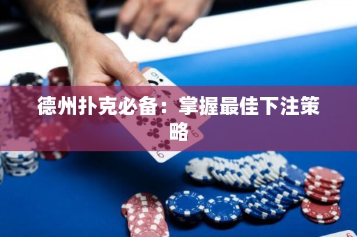 德州扑克必备：掌握最佳下注策略