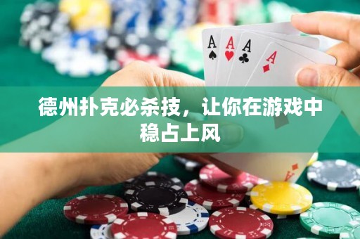 德州扑克必杀技，让你在游戏中稳占上风