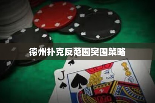 德州扑克反范围突围策略