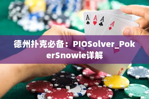 德州扑克必备：PIOSolver_PokerSnowie详解