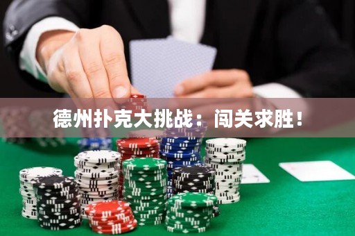 德州扑克大挑战：闯关求胜！