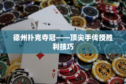 德州扑克夺冠——顶尖手传授胜利技巧