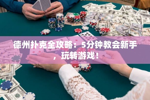 德州扑克全攻略：5分钟教会新手，玩转游戏！