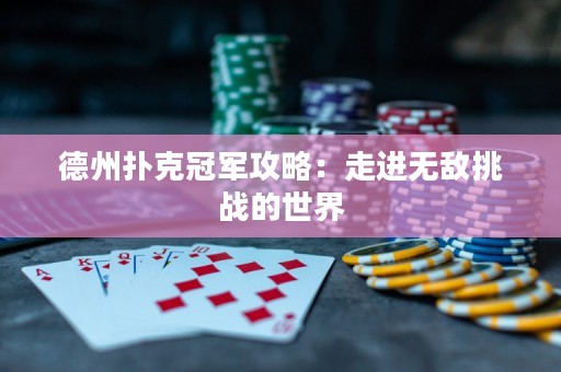 德州扑克冠军攻略：走进无敌挑战的世界