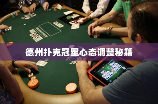 德州扑克冠军心态调整秘籍