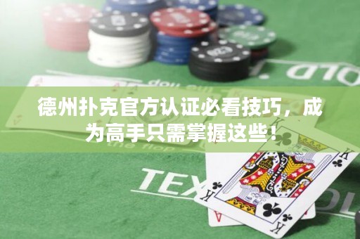 德州扑克官方认证必看技巧，成为高手只需掌握这些！