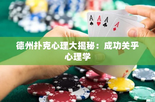 德州扑克心理大揭秘：成功关乎心理学