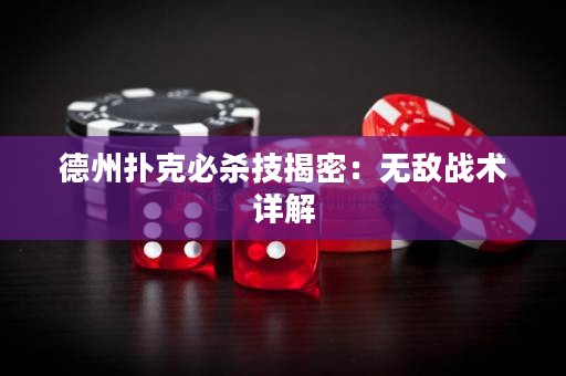 德州扑克必杀技揭密：无敌战术详解