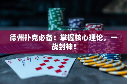 德州扑克必备：掌握核心理论，一战封神！