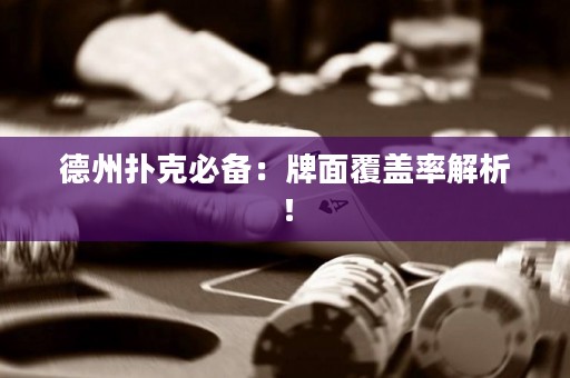 德州扑克必备：牌面覆盖率解析！