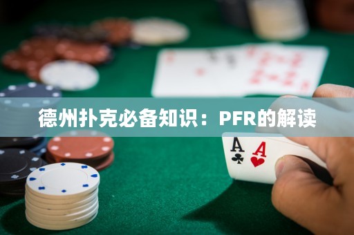 德州扑克必备知识：PFR的解读