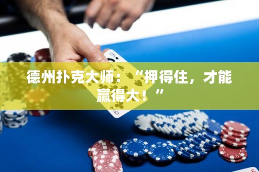 德州扑克大师：“押得住，才能赢得大！”