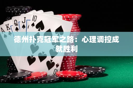 德州扑克冠军之路：心理调控成就胜利