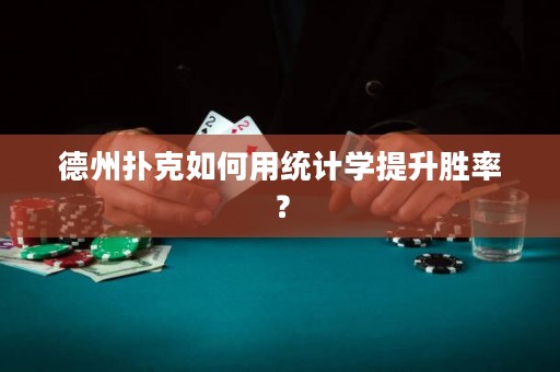 德州扑克如何用统计学提升胜率？