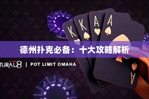 德州扑克必备：十大攻略解析