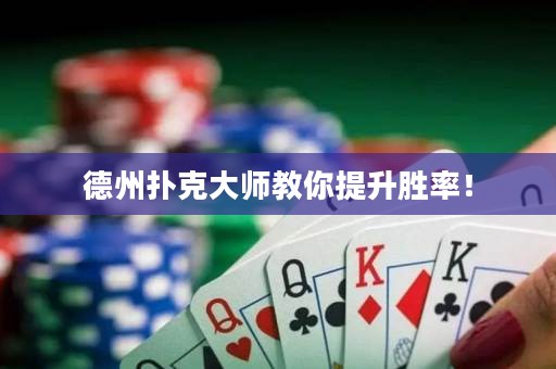 德州扑克大师教你提升胜率！