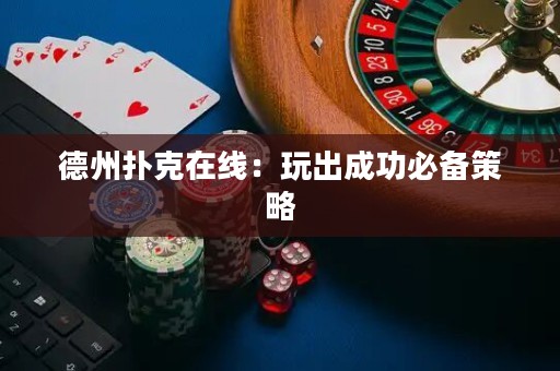 德州扑克在线：玩出成功必备策略