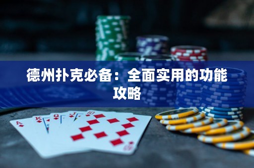 德州扑克必备：全面实用的功能攻略
