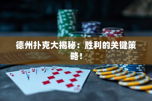 德州扑克大揭秘：胜利的关键策略！