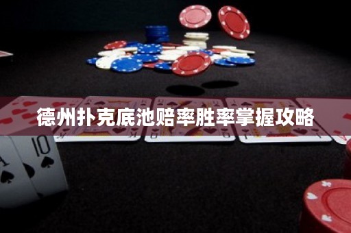 德州扑克底池赔率胜率掌握攻略