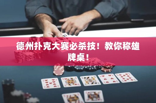 德州扑克大赛必杀技！教你称雄牌桌！