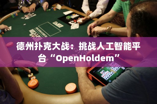 德州扑克大战：挑战人工智能平台“OpenHoldem”