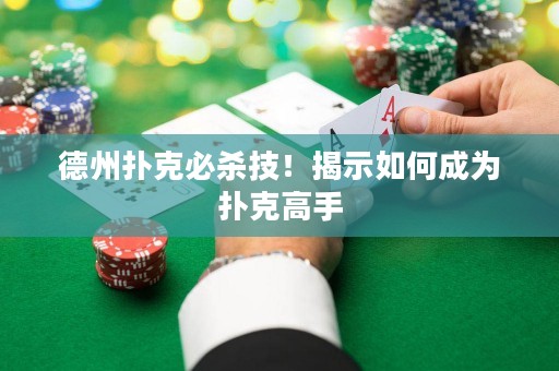德州扑克必杀技！揭示如何成为扑克高手