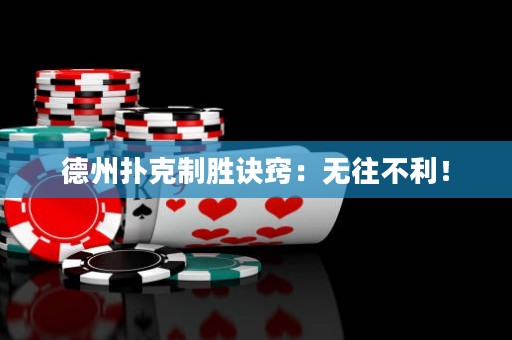 德州扑克制胜诀窍：无往不利！