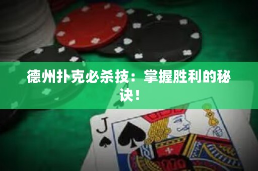 德州扑克必杀技：掌握胜利的秘诀！