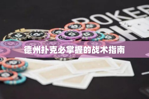 德州扑克必掌握的战术指南