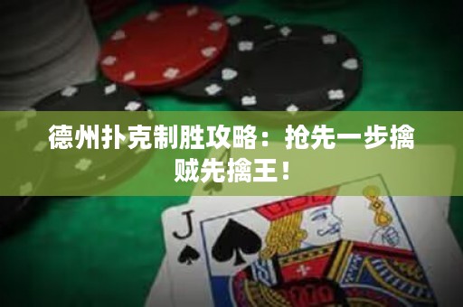 德州扑克制胜攻略：抢先一步擒贼先擒王！