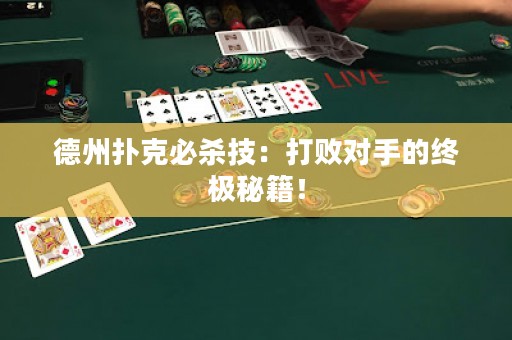 德州扑克必杀技：打败对手的终极秘籍！
