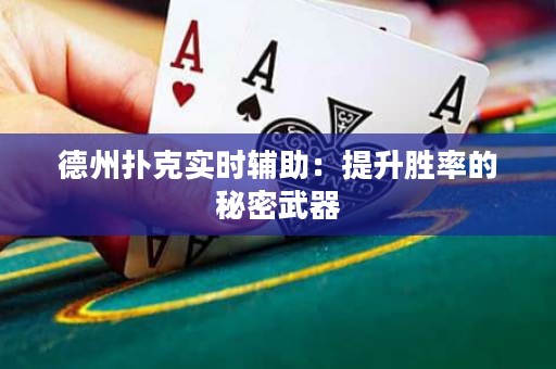 德州扑克实时辅助：提升胜率的秘密武器